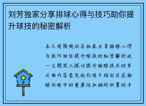 刘芳独家分享排球心得与技巧助你提升球技的秘密解析