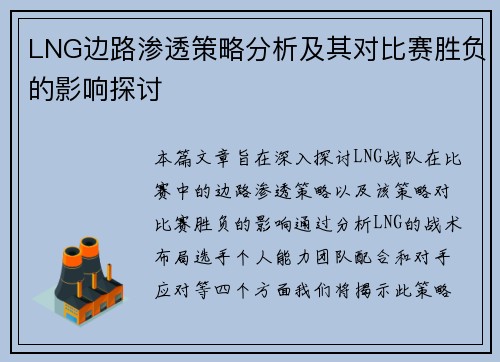 LNG边路渗透策略分析及其对比赛胜负的影响探讨