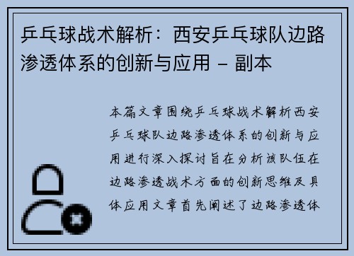 乒乓球战术解析：西安乒乓球队边路渗透体系的创新与应用 - 副本
