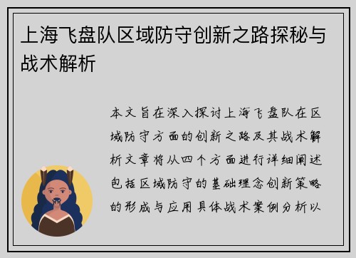 上海飞盘队区域防守创新之路探秘与战术解析