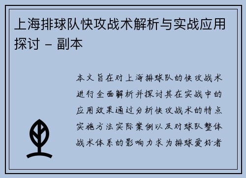 上海排球队快攻战术解析与实战应用探讨 - 副本