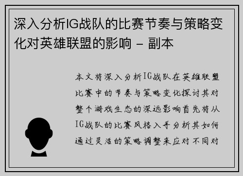 深入分析IG战队的比赛节奏与策略变化对英雄联盟的影响 - 副本