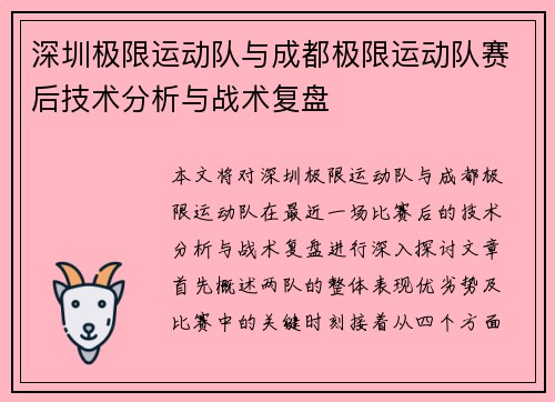 深圳极限运动队与成都极限运动队赛后技术分析与战术复盘