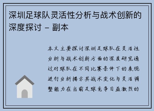 深圳足球队灵活性分析与战术创新的深度探讨 - 副本
