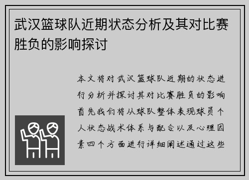 武汉篮球队近期状态分析及其对比赛胜负的影响探讨