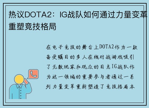 热议DOTA2：IG战队如何通过力量变革重塑竞技格局