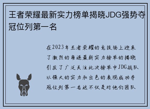 王者荣耀最新实力榜单揭晓JDG强势夺冠位列第一名