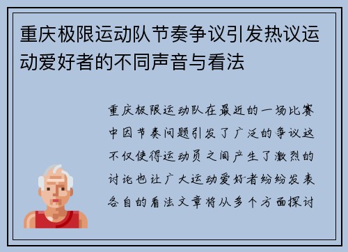 重庆极限运动队节奏争议引发热议运动爱好者的不同声音与看法