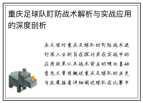 重庆足球队盯防战术解析与实战应用的深度剖析