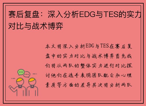 赛后复盘：深入分析EDG与TES的实力对比与战术博弈
