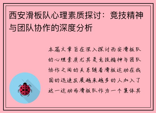 西安滑板队心理素质探讨：竞技精神与团队协作的深度分析