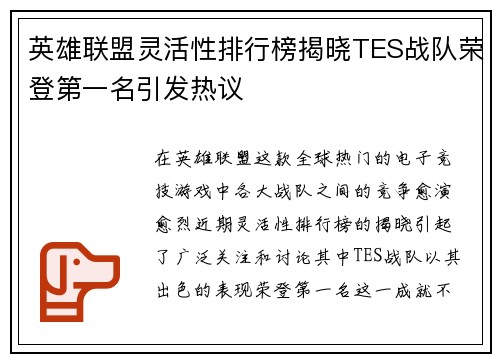英雄联盟灵活性排行榜揭晓TES战队荣登第一名引发热议