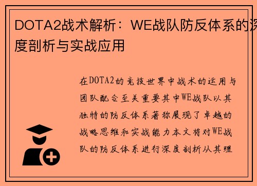 DOTA2战术解析：WE战队防反体系的深度剖析与实战应用