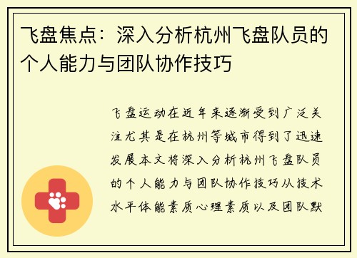 飞盘焦点：深入分析杭州飞盘队员的个人能力与团队协作技巧
