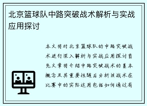 北京篮球队中路突破战术解析与实战应用探讨