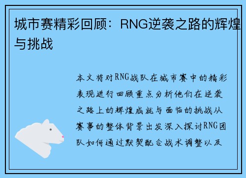 城市赛精彩回顾：RNG逆袭之路的辉煌与挑战
