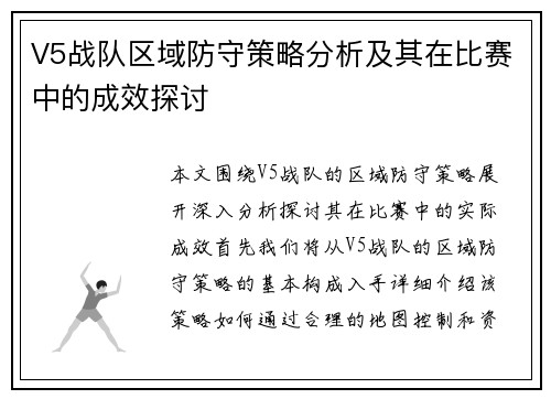 V5战队区域防守策略分析及其在比赛中的成效探讨