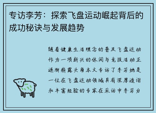 专访李芳：探索飞盘运动崛起背后的成功秘诀与发展趋势