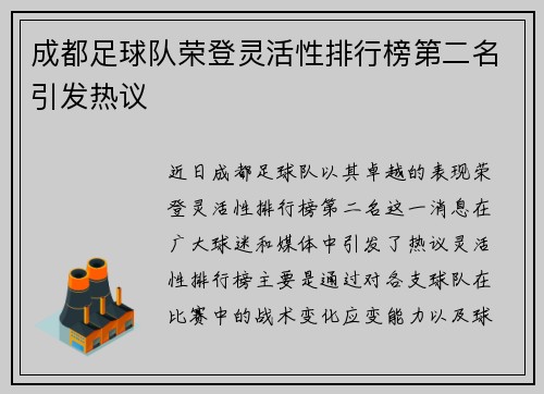 成都足球队荣登灵活性排行榜第二名引发热议