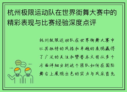 杭州极限运动队在世界街舞大赛中的精彩表现与比赛经验深度点评