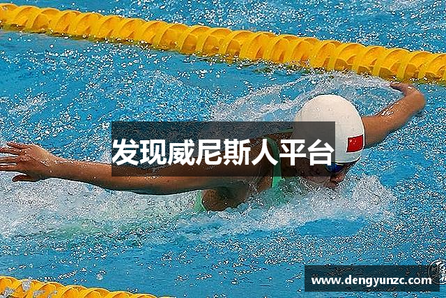 发现威尼斯人平台