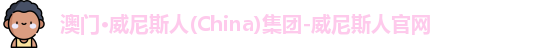 威尼斯人平台